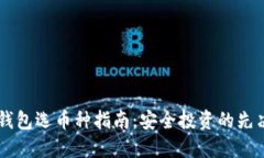 IM冷钱包选币种指南：安全
