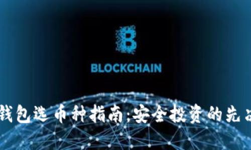 IM冷钱包选币种指南：安全投资的先决条件