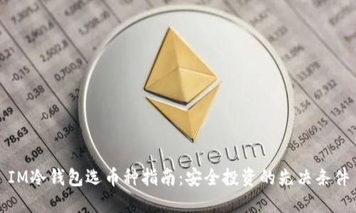 IM冷钱包选币种指南：安全投资的先决条件