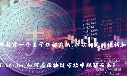 在这里为您构建一个易于理解且的，以及相关关键词和内容大纲。


全面解析Tokenim：如何在区块链市场中脱颖而出?