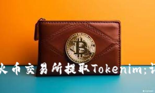 如何在火币交易所提取Tokenim：详细指南