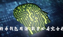 比特币钱包用法：新手必