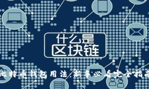 比特币钱包用法：新手必看完全指南