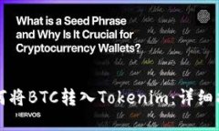 如何将BTC转入Tokenim：详细