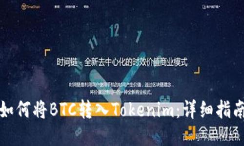 如何将BTC转入Tokenim：详细指南