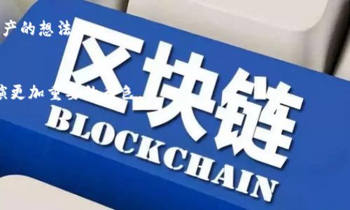 如何用USDT购买ETH：一步步指南

USDT, ETH, 数字货币交易, 加密货币投资/guanjianci

## 内容主体大纲

1. 引言
   - 什么是USDT和ETH？
   - 为什么选择用USDT购买ETH？

2. 选择合适的交易平台
   - 主流交易平台推荐
   - 交易平台的安全性与手续费对比

3. 注册和验证账户
   - 注册流程
   - 账户验证的重要性

4. 存入USDT
   - 如何将USDT存入交易平台？
   - 存入的注意事项

5. 交易ETH
   - 下单操作步骤
   - 限价单与市价单的区别

6. 提取ETH
   - 如何将ETH提取到个人钱包？
   - 提取的手续费和注意事项

7. 投资策略与风险管理
   - ETH投资的优势与风险
   - 如何制定投资策略？

8. 结论
   - 总结购买ETH的步骤
   - 对未来的展望

---

## 引言

近年来，加密货币的热度持续攀升，各种数字资产不断涌现。其中，以太坊（ETH）凭借其智能合约功能和广泛的应用场景，成为了投资者关注的焦点。而作为一种稳定币，Tether（USDT）在加密市场中的流通量巨大，投资者普遍倾向于使用USDT进行交易。那么，如何用USDT买入ETH呢？本文将逐步带您了解整个过程。

本篇文章不仅会详细解读每个步骤，还会提供实用的信息，让您轻松应对交易过程中的各种问题。

## 选择合适的交易平台

### 主流交易平台推荐

在决定用USDT购买ETH之前，首先需要选择一个合适的交易平台。目前，市场上有很多交易平台可以进行数字货币交易，例如Binance、Huobi、Coinbase等。每个平台都有其独特的特色和优势。

例如，Binance作为全球最大的交易平台之一，提供了丰富的交易对和低廉的手续费。而Huobi则在亚洲市场有着强大的影响力，提供的安全性和用户支持也十分出色。选择合适的平台不仅要看手续费，还要关注流动性、用户体验及平台的安全性。

### 交易平台的安全性与手续费对比

交易平台的安全性是选择平台时必须重视的因素。用户可以通过查看平台的安全记录、用户反馈以及是否有第三方审计等方式来评估安全性。此外，不同交易平台的手续费也各不相同，用户应根据自己的需求选择合适的平台，以减少不必要的费用支出。

## 注册和验证账户

### 注册流程

选择好交易平台后，您需要进行注册。一般而言，大部分交易平台都提供简单的注册流程，只需填写邮箱、设置密码等基本信息。部分平台还需要提供手机号码以增强账户安全性。

### 账户验证的重要性

很多平台会要求用户进行身份验证（KYC），这是为了遵循反洗钱规定和提高交易安全。例如，用户可能需要提供身份证件、地址证明等相关文件。完成验证不仅能提升资金安全，还可以降低交易限制。

## 存入USDT

### 如何将USDT存入交易平台？

成功注册并验证账户后，接下来需要将USDT存入账户。每个平台都有各自的USDT充值地址，您需在平台上找到相应的充值选项并复制地址。然后使用您的钱包将USDT发送到该地址。

### 存入的注意事项

在存入USDT时，请务必确认所选的网络和地址格式正确。例如，USDT在不同网络上如ERC20、TRC20等可能会导致资产丢失。此外，建议在进行大额充值前先进行小额测试，以确保无误后再进行后续操作。

## 交易ETH

### 下单操作步骤

USDT到账后，您就可以进行ETH交易。用户在交易平台上，一般可以找到一个“交易”或者“市场”的选项。选择ETH/USDT的交易对，然后您可以选择限价单或市价单进行下单。

### 限价单与市价单的区别

限价单是指您设置一个特定的价格，当市场价格触及您设置的价格时系统会自动成交。而市价单则是以当前市场价格迅速成交。根据您的交易策略，可以灵活选择。

## 提取ETH

### 如何将ETH提取到个人钱包？

完成ETH交易后，您可能希望将ETH提取到个人钱包。与存入USDT类似，您需要在交易平台找到ETH的提取选项，输入您的个人钱包地址和提取数量，然后确认即可。

### 提取的手续费和注意事项

不同平台在提取时的手续费有所不同，您需提前了解。另外，确保您输入的个人钱包地址准确无误，错误的地址可能会导致资金的永久丢失。

## 投资策略与风险管理

### ETH投资的优势与风险

投资ETH的关键在于评估其潜在的收益与风险。ETH作为智能合约平台，广泛应用于DeFi、NFT等领域，具备较高的增长潜力。但与此同时，投资者也需警惕市场波动和安全风险，做好风险管理。

### 如何制定投资策略？

在进行ETH投资时，建议投资者制定合理的投资策略，设定投资目标，分散投资，避免将所有资金都投入一项资产。此外，定期检查投资组合，及时调整策略以应对市场变化。

## 结论

### 总结购买ETH的步骤

通过以上步骤，我们可以看到，从选择交易平台到提取ETH，每个环节都十分重要。希望您能根据自己的需求选择合适的交易平台，并遵循相关步骤，有效购买ETH。

### 对未来的展望

随着加密市场的不断发展，ETH的应用场景和投资潜力将会愈加受到关注。希望本文的分享能为您在ETH交易中提供实际帮助，让您的投资之路更加顺利。

---

## 相关问题

### 1. 什么是USDT和ETH，它们之间有什么区别？

### 2. 如何选择合适的交易平台购买ETH？

### 3. 注册加密货币交易平台的注意事项有哪些？

### 4. 存入和提取USDT时有哪些必须注意的事项？

### 5. 在交易ETH的过程中，如何选择合适的下单方式？

### 6. ETH的投资风险有哪些，如何进行风险管理？

### 7. 为何ETH被认为是未来的主流数字资产之一？

---

以上是总体框架，下面将逐一详细介绍每个相关问题。

## 问题1：什么是USDT和ETH，它们之间有什么区别？

1. 什么是USDT和ETH？
USDT（Tether USD）是一种稳定币，以美元为基础，1 USDT通常等于1美元。USDT的目的是降低加密市场的波动性，提供一种相对稳定的数字货币形式。它可以在多个区块链上进行交易，最常见的是Ethereum（ERC20）和Tron（TRC20）。

ETH（Ethereum）是以太坊网络的原生加密货币，主要用于支付在以太坊上进行的交易和智能合约的费用。ETH不仅是数字货币，还可用于参与区块链上的多种去中心化应用（dApps）。

2. USDT与ETH的主要区别
虽然USDT和ETH都是加密货币，但它们在众多方面存在显著区别：

ul
  listrong性质：/strongUSDT是一种稳定币，旨在保持1:1与美元的汇率，ETH则是一种波动性较大的数字货币。/li
  listrong用途：/strongUSDT主要用于交易和保存价值，适合降低投资风险，而ETH则用于交易、支付手续费、参与智能合约等应用。/li
  listrong背景：/strongUSDT由Tether公司发行，ETH则是以太坊平台的核心资产。/li
/ul

3. 总结
因此，对于希望降低风险的投资者，USDT是一个不错的选择。而ETH则适合有高风险承受能力，并愿意参与更广泛区块链应用的投资者。

## 问题2：如何选择合适的交易平台购买ETH？

1. 影响交易平台选择的因素
选择合适的交易平台是成功购买ETH的第一步。几个影响因素特艾：安全性、手续费、用户体验、支持的交易对、平台的流动性等。

2. 安全性
安全性是最重要的考虑因素，因为加密货币资产具有一定的风险。选择的交易平台应具备良好的安全记录，建议使用具有多年市场经验的平台，并查阅其历史数据以及用户评价。

3. 手续费
交易平台的手续费会影响您的整体投资盈利。不同平台的手续费差异可能相当大，因此了解交易费用后再做决定是相当必要的。一般来说，较低的交易费用能够提升投资回报。

4. 用户界面和体验
用户体验也是一个不可忽视的因素。良好的用户界面和简单的操作流程将极大提升交易效率。新手应优先选择界面友好、易于上手的平台。

5. 交易对
确保您选择的平台支持USDT/ETH这一交易对。并且提供了足够的流动性，可以确保您能够顺利进行交易，而不会影响市场价格。

6. 其他推荐平台
在选择平台时，可以参考一些主流的交易平台如Binance、Coinbase、KuCoin等，这些平台提供丰富的交易对、相对合理的手续费及良好的用户体验。

7. 总结
总之，选择合适的交易平台需要综合考虑多个因素，根据自己的需求做出最优选择，确保安全、高效地买入ETH。

## 问题3：注册加密货币交易平台的注意事项有哪些？

1. 注册流程的注意事项
虽然注册一般相对简单，但用户在输入信息时需要确保信息准确无误。错误的电子邮件或手机号码可能会导致无法完成后续的账户验证和资金提取。

2. 强密码设置
在设置密码时，建议用户使用复杂的密码，这样可以提高账户的安全性。同时，定期更改密码也是保护账户安全的有效措施。

3. 了解平台的KYC政策
大多数交易平台都要求进行身份验证（KYC），以确保账户安全和合规。提前了解需要提交哪些身份文件，从而加速注册和验证的过程。

4. 双重认证的设置
为了进一步保护账户安全，建议启用双重认证（2FA）。通过绑定手机或电子邮件，即使密码泄露，也能增加账户的安全性。

5. 阅读平台的服务条款
用户在注册前，最好阅读平台的服务条款以及相关的隐私政策。这可以让您对交易平台的责任、权利和可能的风险有更全面的了解。

6. 注意避开钓鱼网站
注册时，请务必确认网址的准确性，避免误入钓鱼网站。常见的方法是直接在浏览器中输入网址，而不是通过链接或搜索引擎访问。

7. 总结
注册加密货币交易平台虽然看似简单，但细节之处并不可忽视。牢记以上注意事项，才能有效保护您的资产安全，顺利开始交易。

## 问题4：存入和提取USDT时有哪些必须注意的事项？

1. 确认合适的网络
在存入USDT之前，务必确认您所选平台支持的网络类型。USDT可以在多种网络上进行交易，如ERC20（以太坊）和TRC20（波场）。如果在不兼容的网络上存入，资金可能会丢失。

2. 充值地址的准确性
在提交存款请求前，请仔细核对充值地址。一个错误的字符都可能导致资产转移到错误的地址，悔之晚矣。

3. 小额测试
对于大额资金的存入，建议先进行小额测试，确认充值流程没有问题，再进行大额存入操作。这有助于降低风险。

4. 注意手续费
不同区块链在转账过程中的手续费各不相同，您需要提前了解存入和提取的费用，以便更好地安排资金。例如，ERC20的转账费用较高，而TRC20费用相对较低。

5. 存入确认时间
在进行存入后，需要耐心等待确认时间。在高峰期，存款可能会出现延迟，因此请不要在交易时刻进行重要的存入。

6. 提取时的安全提示
进行ETH提取时，请再次检查提取地址和数量，以确保准确。且在提取前，了解提取的手续费用，这样不会影响您的投资收益。

7. 总结
无论是存入还是提取USDT，用户都应遵循要求，确保每一步都准确无误，以避免在交易过程中造成不必要的损失。

## 问题5：在交易ETH的过程中，如何选择合适的下单方式？

1. 理解限价单与市价单
在交易ETH时，您需要根据实际情况选择合适的下单方式。限价单和市价单的选择需要基于您的策略和市场情况来进行。

2. 限价单的优缺点
限价单允许您设定一个特定的价格来进行交易，优点是在希望以特定价格成交时非常有效，能够控制交易成本，但缺点是可能无法在短时间内及时成交。

3. 市价单的优缺点
市价单则是指以市场当前价格立即成交，优点是能快速进入市场，适合抓住短线机会。但不利之处在于风险控制较差，可能以较高的价格买入或较低的价格卖出。

4. 结合市场分析
下单方式的选择应结合对市场走势的分析。如果您预计价格将迅速上涨，可以考虑市价单入场；如果您认为市场价格不会波动很大且可以接受特定价格成交，那么限价单是更优选择。

5. 风险控制机制
在选择下单类型时，建议制定风险控制机制，如设置止损单，保护资产安全。这能够有效降低因市场波动造成的损失。

6. 实际操作示例
例如，若当前ETH价格为2000 USDT，而您希望在1980 USDT购买，根据市场走势选择限价单，可以在1930 USDT处设置限价单，待价格回落后再成交。

7. 总结
选择合适的下单方式需要结合个人的投资策略和实时市场情况，确保在交易中能够获得较佳的交易体验和收益。

## 问题6：ETH的投资风险有哪些，如何进行风险管理？

1. ETH投资的波动性
ETH作为一种数字货币，价格波动幅度可能非常大，这意味着投资收益和损失风险都相对较高。了解并接受这种波动性是进行ETH投资的前提。

2. 安全性风险
加密货币具有一定的安全风险，包括交易平台的安全性、钱包的安全性等。选择具备良好信誉和安全性的交易平台和钱包是投资者规避安全风险的基础。

3. 法规风险
加密市场目前仍处于不断变动的监管环境中，国家或地区的政策变化可能会对ETH的市场价格造成直接影响，因此，掌握相关的法律法规是非常重要的。

4. 心理因素影响
投资者的情绪和心理也会影响交易判断。在市场高涨时，容易因贪婪而追高，在市场不稳时又可能因恐慌而抛售。保持稳定的心理状态，有助于提高投资决策质量。

5. 盈亏风险
投资ETH也存在实际的盈亏风险，投资者需要具备相应的风险承受能力，并设置合理的止损和止盈机制，帮助自己应对价格波动。

6. 风险管理机制
投资者应制定完善的风险管理策略，例如不开设过大仓位、分散投资、定期止损、审视个人的投资目标和风险承受能力等。

7. 总结
ETH的投资风险涉及多个方面，投资者应从各个方面全面考虑，制定相应的风险管理策略。只有拥有良好的心理素质，并合理分配风险，才能在波动的市场中保持稳定的收益。

## 问题7：为何ETH被认为是未来的主流数字资产之一？

1. 技术背景与创新
ETH以太坊网络采用区块链技术，支持智能合约，允许开发去中心化应用（dApps）。其优越的技术背景让ETH被广泛应用于众多行业，推动其成为未来主流资产。

2. 整个DeFi生态的推进
DeFi（去中心化金融）让ETH作为主要的抵押资产，在流动性挖矿、借贷等操作中扮演关键角色。这种去中心化金融的模式吸引了大量资本流入，为ETH增加了流通性和需求。

3. NFT的崛起
随着NFT（非同质化代币）的兴起，以太坊成为多个NFT市场的基础之上。不断扩大的数字艺术市场为ETH提供了新的应用场景，进一步推动了ETH价值的上升。

4. 生态系统的完善
以太坊生态系统不断完善，各种应用和工具的出现，使得ETH成为了参与区块链创新的核心资产。诸如MetaMask、Uniswap等工具的流行让投资和交易变得更加便捷。

5. 未来升级计划
以太坊正处于2.0升级的进程中,将从PoW（工作量证明）转向PoS（权益证明），预计这将在安全、能耗和交易速度上实现提升，推动ETH在未来的广泛应用。

6. 市场认可度提升
随着越来越多的机构投资者和大型企业开始认可和使用以太坊，其市场地位已得到广泛认可。这进一步支持ETH作为未来主流数字资产的想法。

7. 总结
ETH凭借其强大的技术背景、广泛的应用场景和良好的市场潜力，被认为是未来主流数字资产。随着技术持续进步，ETH在未来或将扮演更加重要的角色。

---

以上就是对“钱包只有USDT怎么买ETH”这一主题的详细说明与7个相关问题的探讨，希望能对您有所帮助。