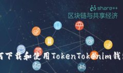 2023年如何下载和使用Tok