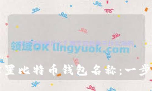 ### 
如何设置比特币钱包名称：一步步指南