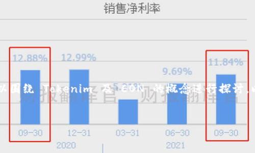 关于“tokenim支持EON 空投吗？”这个问题，可以围绕 Tokenim 及 EON 的概念进行探讨。以下是一个结构化的内容提纲示例，以及相关的。

### 
Tokenim与EON空投的未来：支持与潜力分析