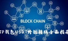 TP钱包USDT跨链转账全面指