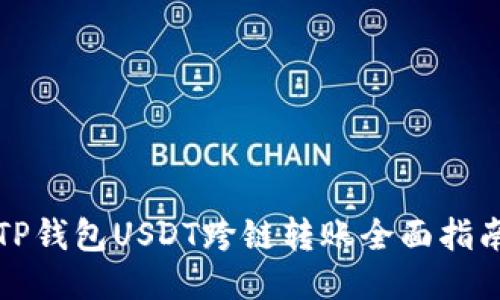 TP钱包USDT跨链转账全面指南