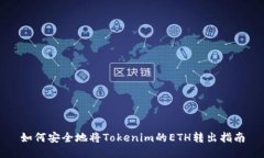 如何安全地将Tokenim的ETH转