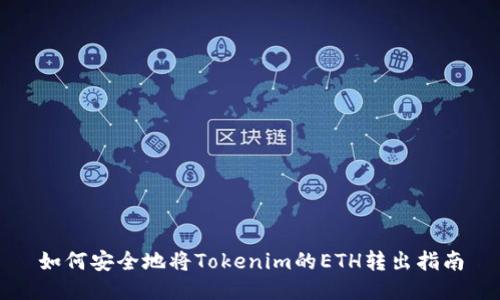 如何安全地将Tokenim的ETH转出指南