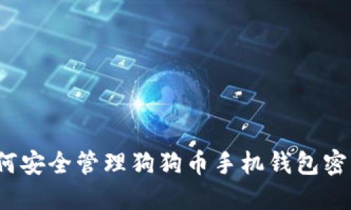 如何安全管理狗狗币手机钱包密钥？