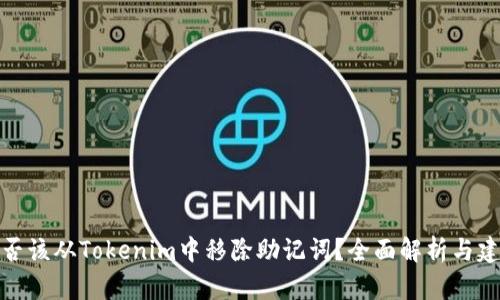是否该从Tokenim中移除助记词？全面解析与建议