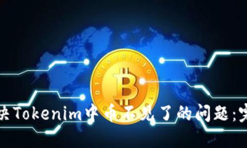 如何解决Tokenim中币不见了的问题：完整指南
