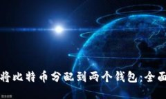如何将比特币分配到两个