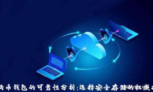 
狗狗币钱包的可靠性分析：选择安全存储的权威指南