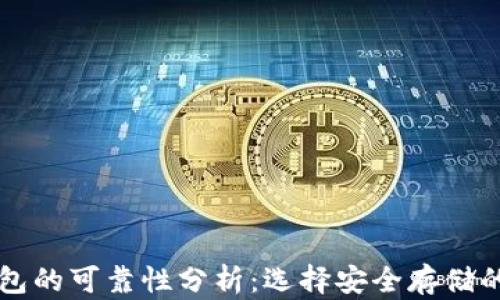 
狗狗币钱包的可靠性分析：选择安全存储的权威指南