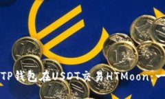如何使用TP钱包在USDT交易