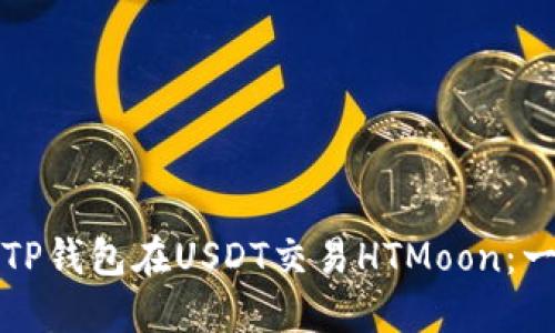 如何使用TP钱包在USDT交易HTMoon：一站式指南