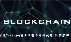 如何解决Tokenim交易所打不