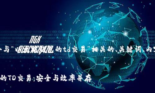 好的！我们来设计一个与“以太坊钱包的td交易”相关的、关键词、内容大纲以及相关问题。

### 
全面了解以太坊钱包的TD交易：安全与效率并存