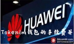 如何降低Tokenim钱包的手续