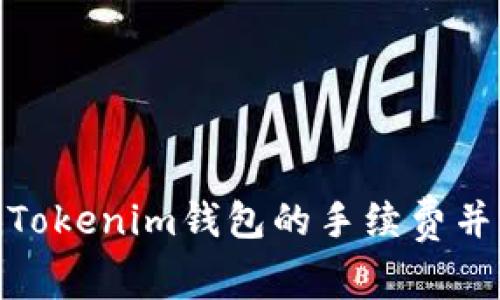 如何降低Tokenim钱包的手续费并交易体验