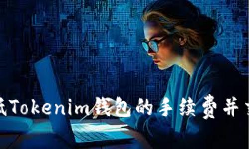 如何降低Tokenim钱包的手续费并交易体验