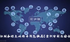 如何识别和避免比特币钱