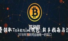 如何免费领取Tokenim钱包：
