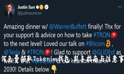 如何免费领取Tokenim钱包：新手指南与注意事项