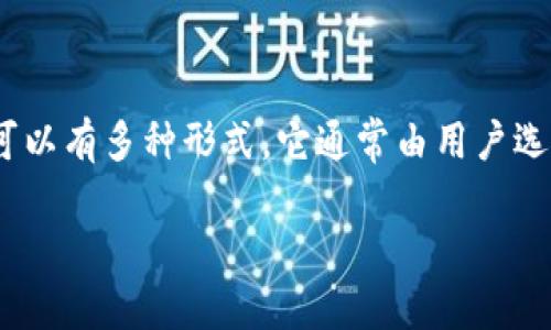在加密货币世界中，USDT（Tether）是一种广泛使用的稳定币，它的价值与美元挂钩。USDT账户钱包的名称可以有多种形式，它通常由用户选择，并且可能会与特定的加密货币交易平台或钱包服务相关联。以下是关于USDT账户钱包名称的详细探讨。

### USDT账户钱包名称详解：选择与功能