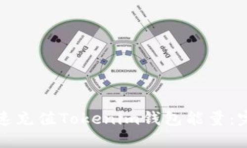 如何快速充值Tokenim钱包能量：完整指南