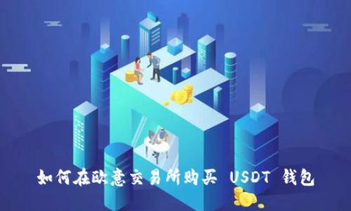 如何在欧意交易所购买 USDT 钱包