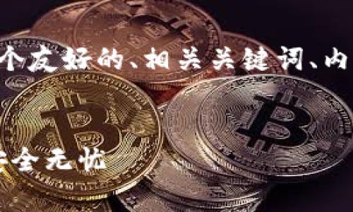 以下是“tokenim安卓官网”主题的一个友好的、相关关键词、内容大纲以及7个相关问题的详细解答。

:
Tokenim安卓官网：让您的数字资产安全无忧