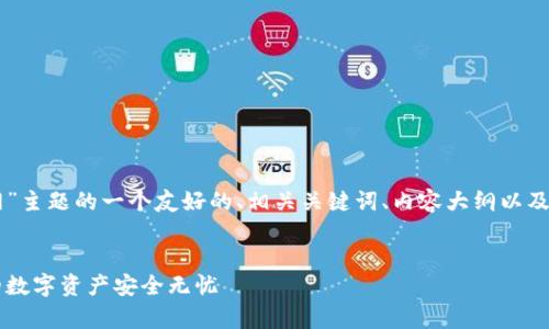 以下是“tokenim安卓官网”主题的一个友好的、相关关键词、内容大纲以及7个相关问题的详细解答。

:
Tokenim安卓官网：让您的数字资产安全无忧
