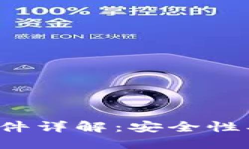 : 比特币钱包文件详解：安全性、类型与使用指南