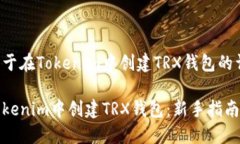 以下是关于在Tokenim中创建
