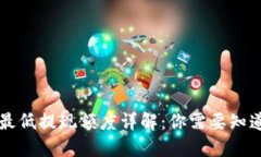 以太坊钱包最低提现额度