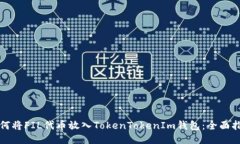 如何将FIL代币放入TokenTo