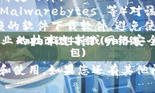 如果您在使用Tokenim或其他软件时收到病毒提示，这可能是因为以下几个原因：

1. **误报**: 一些杀毒软件可能会误判某些软件为病毒，尤其是新发布的或不常见的软件。您可以检查软件的官方网站或其他可信来源确认它的安全性。

2. **恶意软件**: 如果软件确实被篡改或分发了恶意代码，它可能会触发病毒警报。在下载软件时，确保只从官方网站或可信赖的渠道下载。

3. **系统或软件过时**: 有时，操作系统或杀毒软件的数据库未更新，可能导致对某些无害程序的误报。确保您的操作系统和所有安全软件都是最新的。

4. **用户自定义设置**: 如果您在操作系统或杀毒软件中进行了自定义设置，有可能导致一些正常的操作被判断为潜在威胁。

**解决方法**：
- **更新杀毒软件**: 确保您的杀毒软件是最新版本，并更新病毒定义库。
- **扫描文件**: 使用多个杀毒工具（如 Windows Defender，Malwarebytes 等）对该软件进行扫描，以确认其安全性。
- **从官方渠道下载**: 确保您从Tokenim的官方网站或可信赖的软件下载软件，避免使用第三方链接。
- **咨询专业人员**: 如果您不确定软件的安全性，考虑咨询专业的技术支持或网络安全专家。

总之，保持警惕，只有在确认软件来源可靠且安全时，再进行安装和使用。如果您还有其他问题，欢迎随时询问。