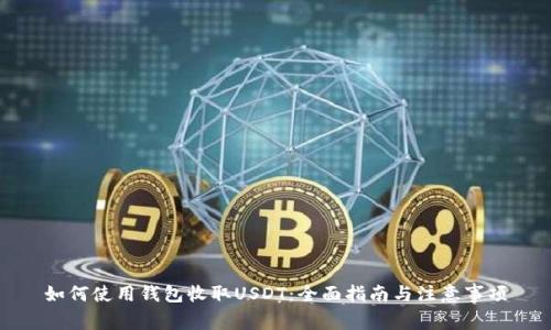 如何使用钱包收取USDT：全面指南与注意事项