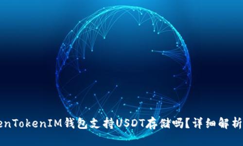 ### TokenTokenIM钱包支持USDT存储吗？详细解析与使用指南
