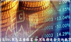 2023年最佳SOL钱包品牌推荐