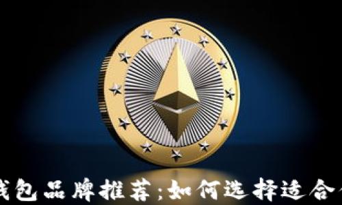 
2023年最佳SOL钱包品牌推荐：如何选择适合你的数字资产钱包