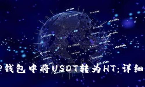 如何在TP钱包中将USDT转为HT：详细步骤指南