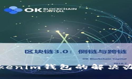 提币未到账Tokenim钱包的解决办法与注意事项