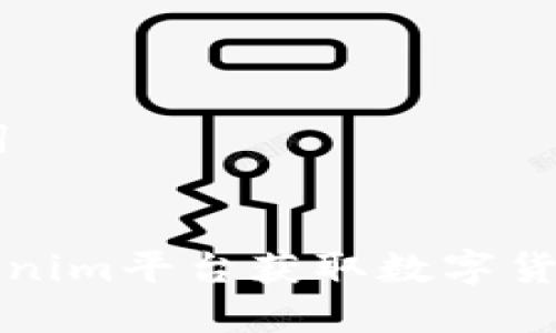 ## 和关键词


如何通过Tokenim平台获取数字货币的完整指南